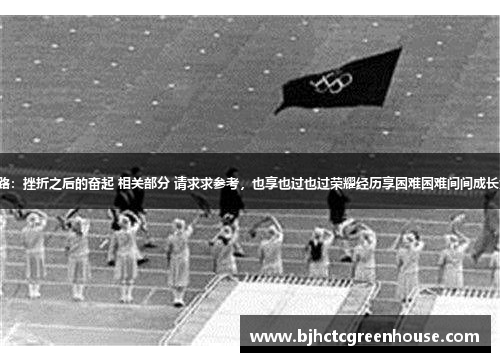 奥运之路：挫折之后的奋起 相关部分 请求求参考，也享也过也过荣耀经历享困难困难间间成长为参为。