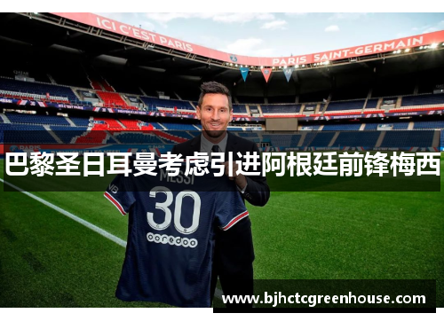 巴黎圣日耳曼考虑引进阿根廷前锋梅西