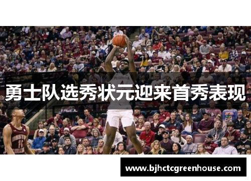 勇士队选秀状元迎来首秀表现