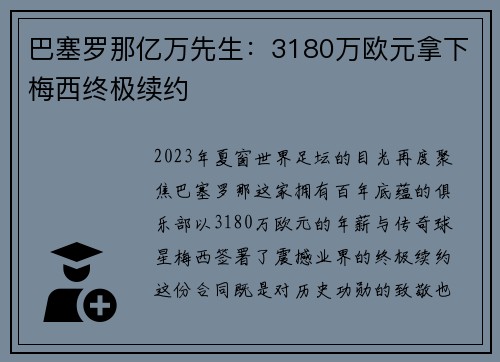 巴塞罗那亿万先生：3180万欧元拿下梅西终极续约