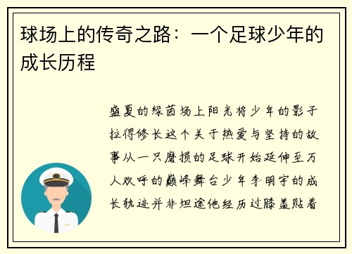 球场上的传奇之路：一个足球少年的成长历程