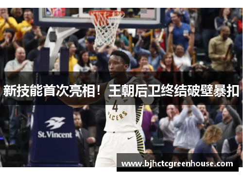 新技能首次亮相！王朝后卫终结破壁暴扣