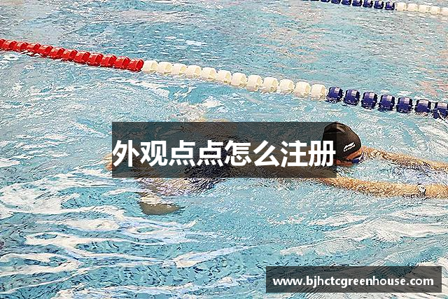 外观点点怎么注册